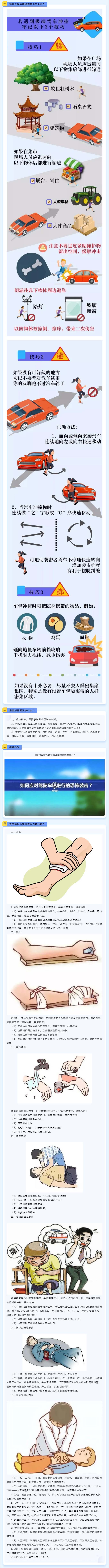 牢记！逃生教学：车辆冲撞恐怖袭击.jpg